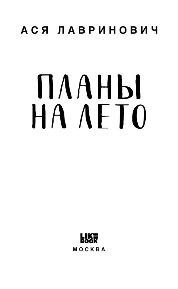 Планы на лето